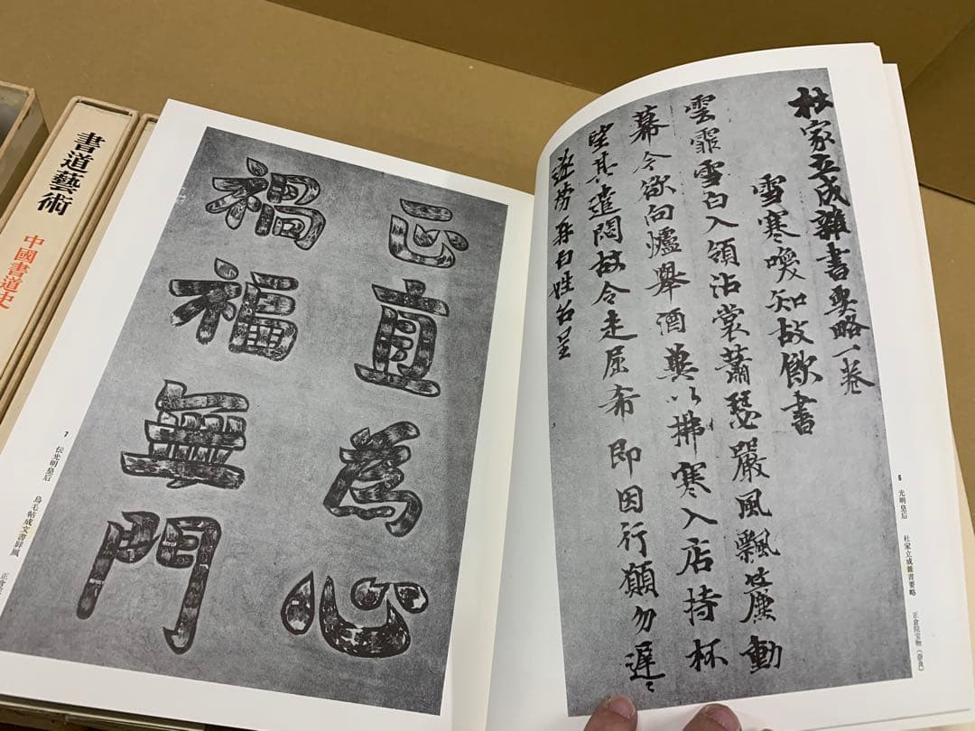 「4943」書道芸術 全20巻＋別巻4 計24冊揃 中央公論社 昭和45～48年