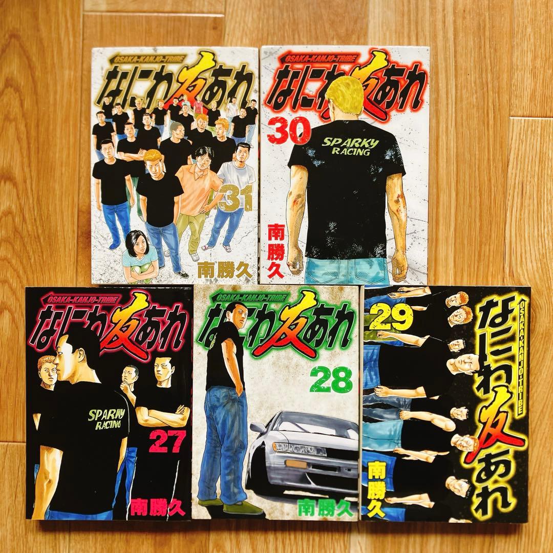 なにわ友あれ 27〜31巻セット レア 貴重 プレミア ナニワトモアレ