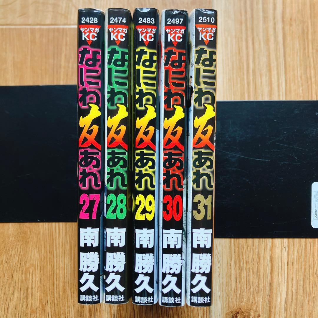 なにわ友あれ 27〜31巻セット レア 貴重 プレミア ナニワトモアレ