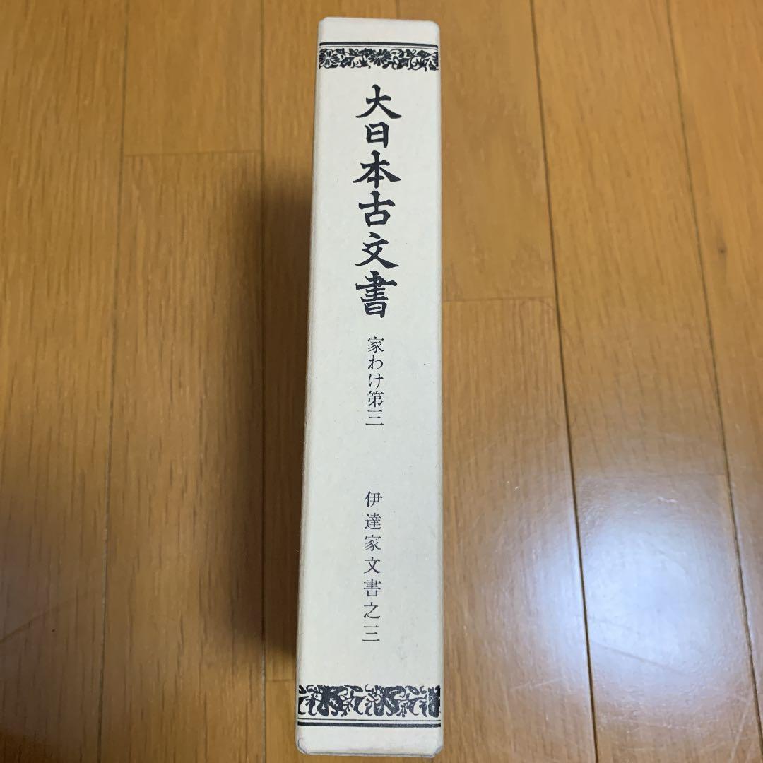 大日本古文書 家わけ第3 伊達家文書 3