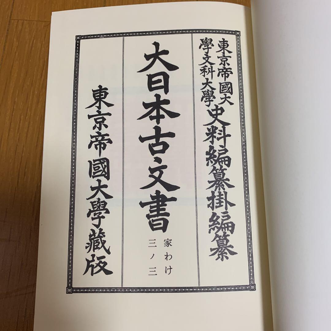 大日本古文書 家わけ第3 伊達家文書 3