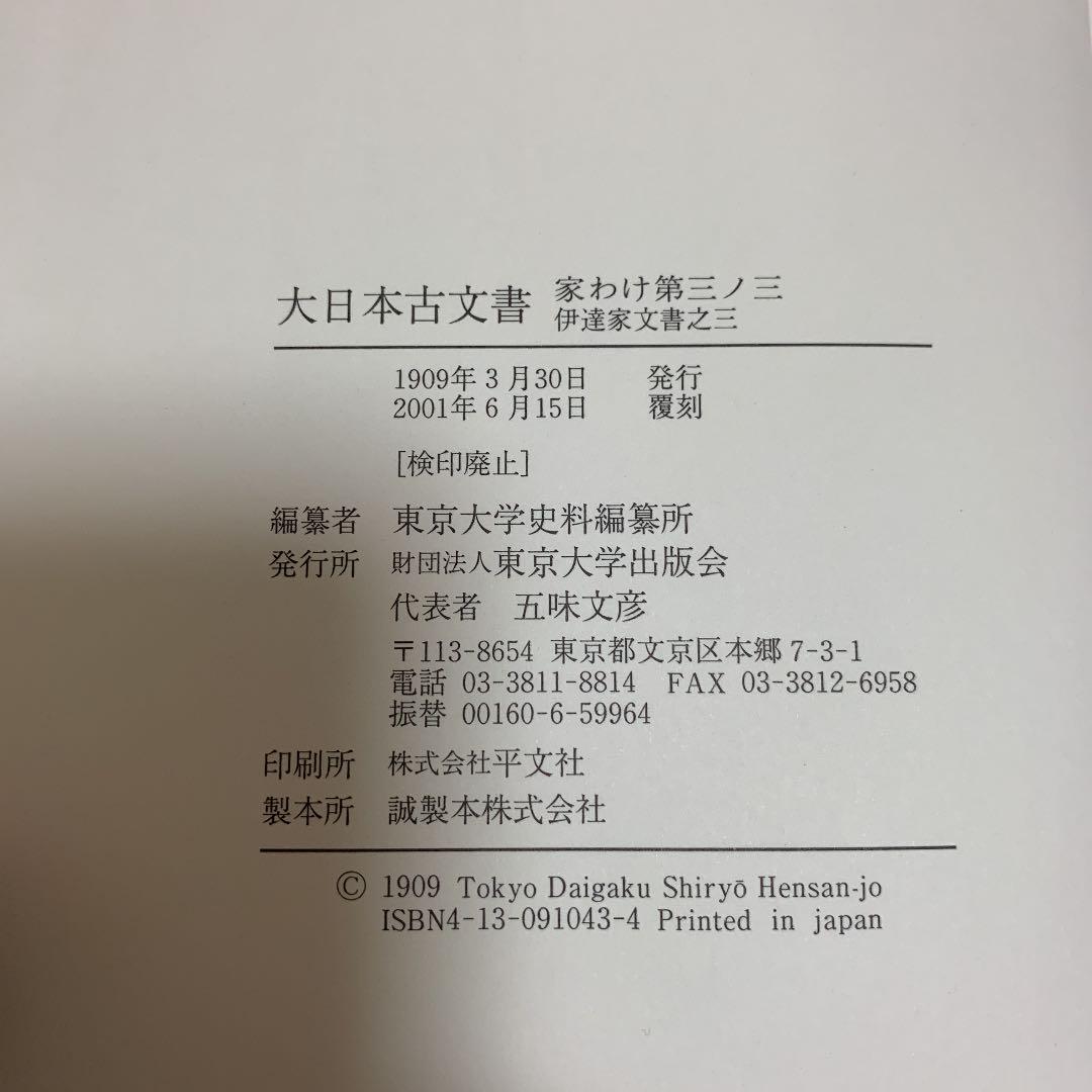 大日本古文書 家わけ第3 伊達家文書 3