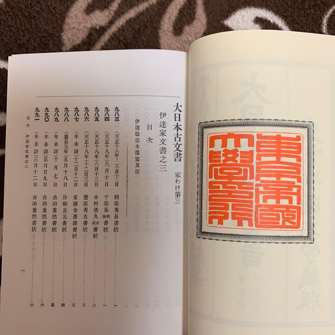 大日本古文書 家わけ第3 伊達家文書 3