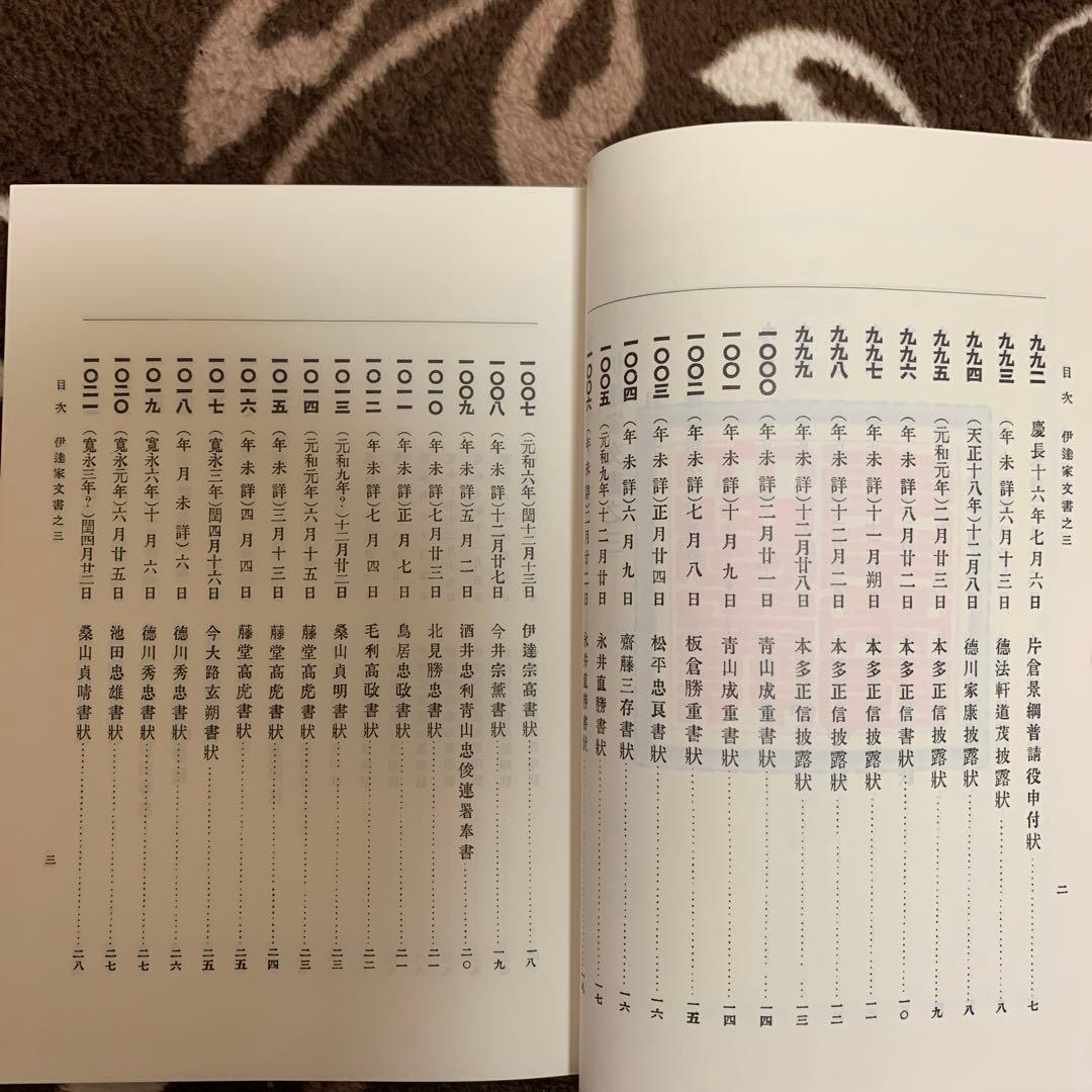 大日本古文書 家わけ第3 伊達家文書 3