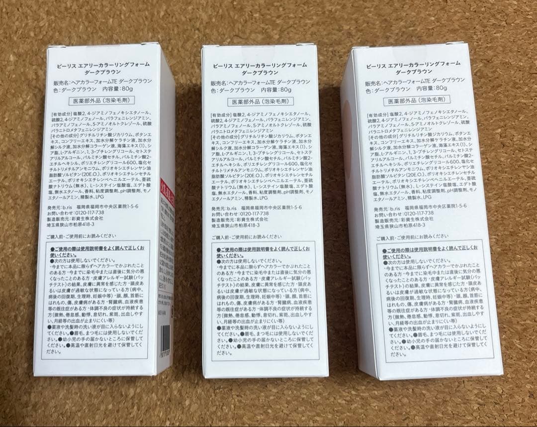ビーリス　エアリーカラーリングフォーム　ダークブラウン　３本セット