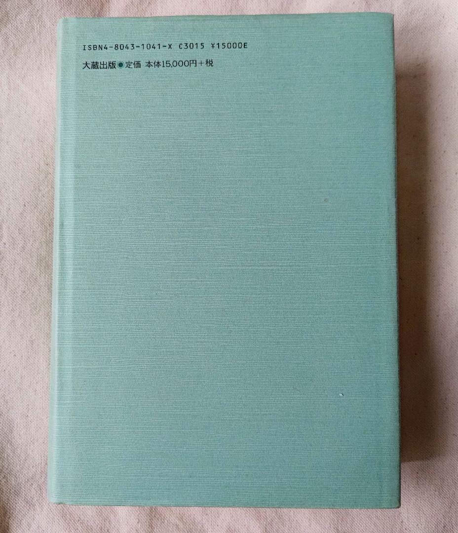 現代語訳篇 詳解 摩訶止観 人巻 大蔵出版 池田魯参 天台宗 仏教