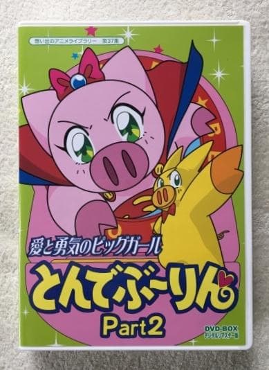 とんでぶーりん Part2 DVD-BOX