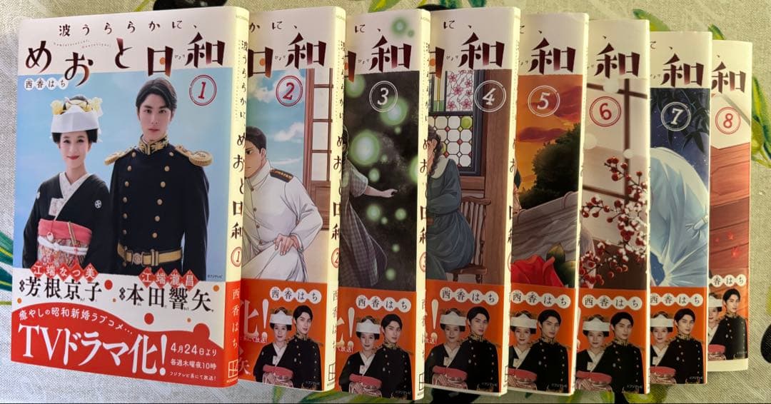 波うららかに めおと日和 全8巻