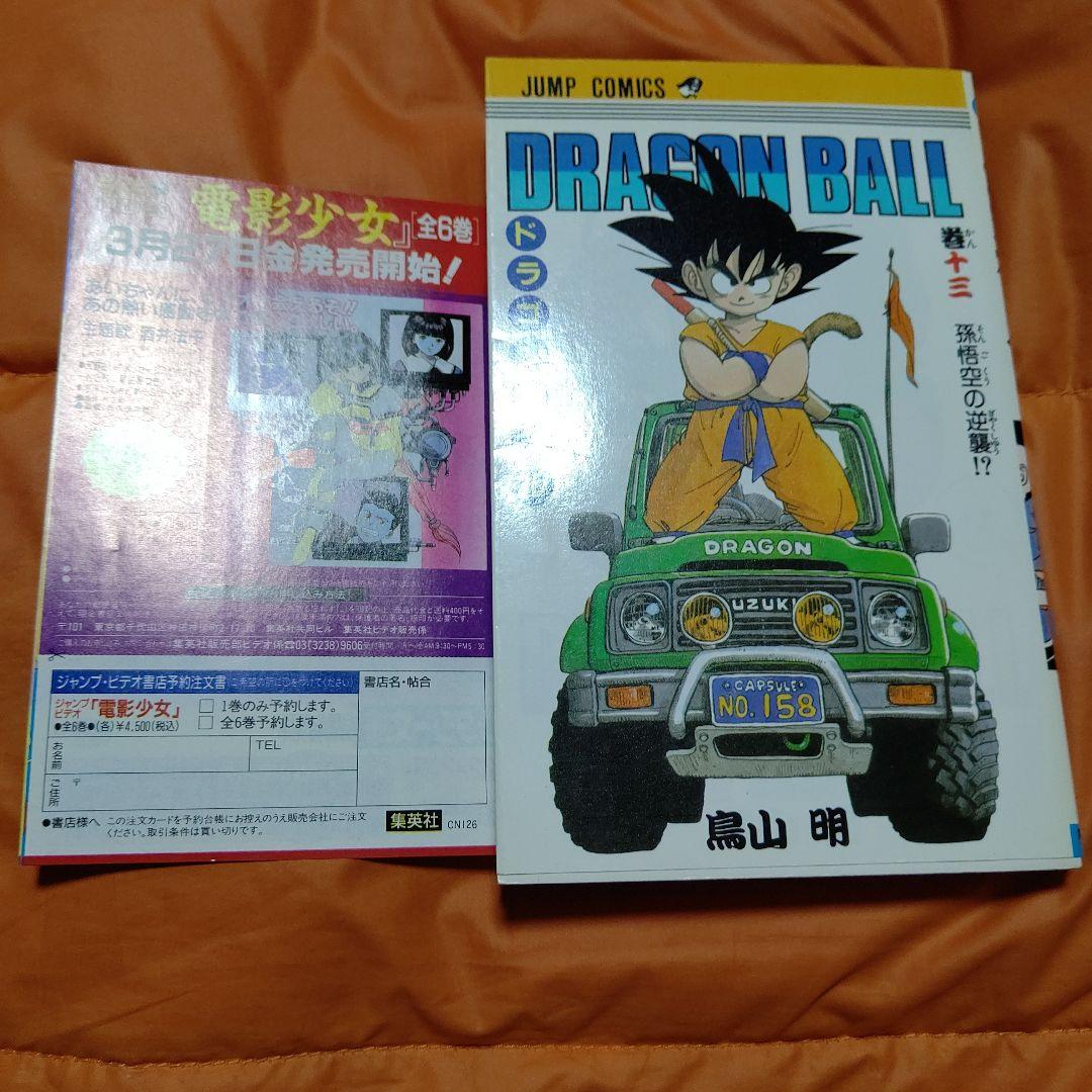 DRAGON BALL ジャンプコミックス 第13巻 初版 美品 CN付き