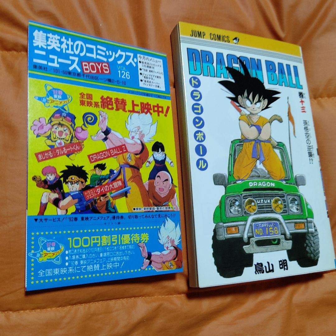 DRAGON BALL ジャンプコミックス 第13巻 初版 美品 CN付き