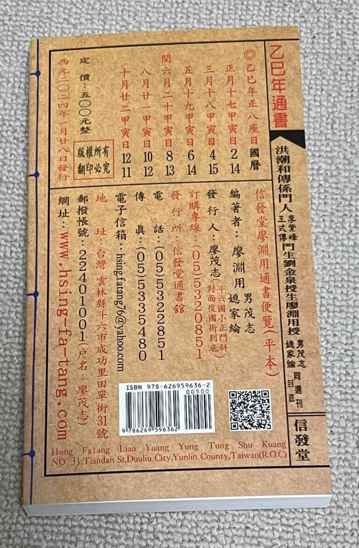 2025年版 擇日（たくじつ）風水 廖淵用通書便覽 通書便覧（追加No.8）