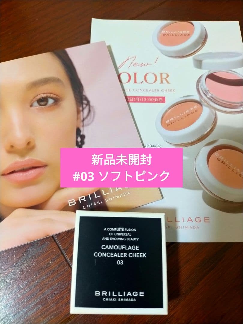[新品] ブリリアージュ カムフラージュコンシーラーチーク #03
