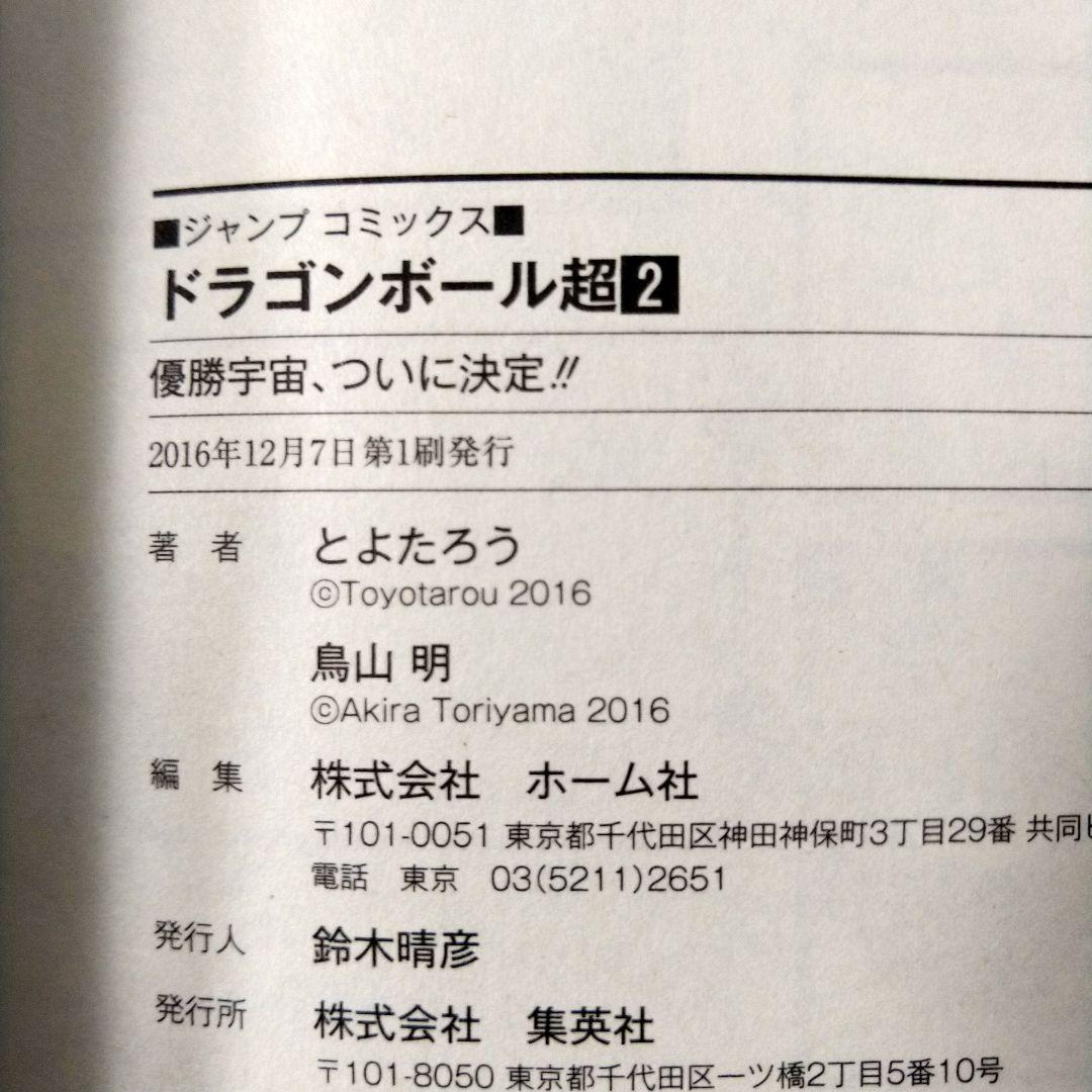 【希少】ドラゴンボール超　漫画　第1巻　第2巻　初版　帯、ジャンパラ付き