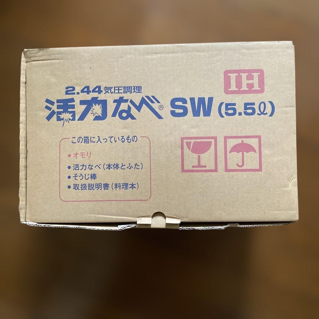 新品未使用　アサヒ軽金属　活力なべ　SW 5.5L IH ★おまけ付き★