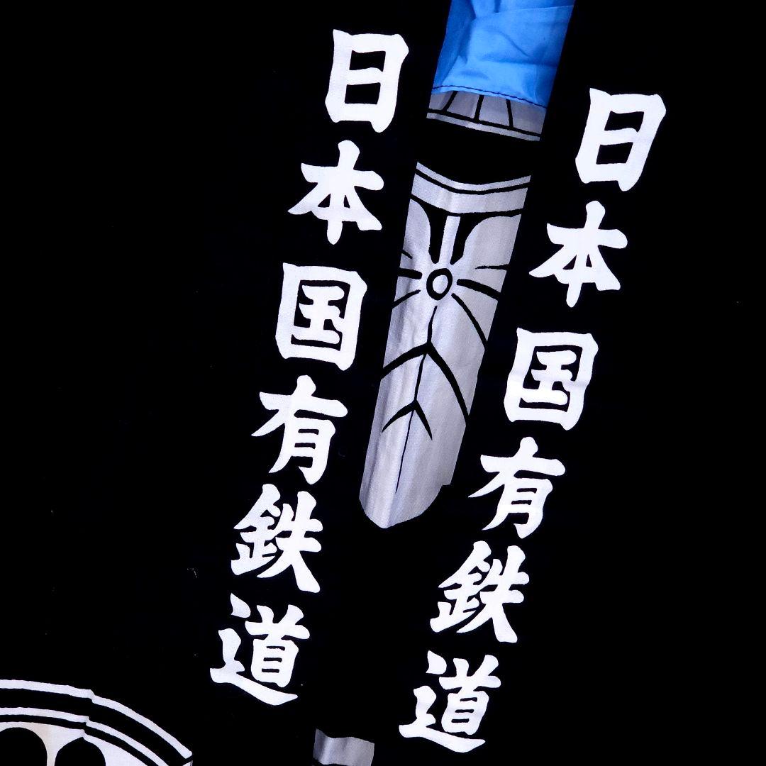 静岡鉄道 あだちや製 法被 手ぬぐい はっぴ 手拭いセット 法被