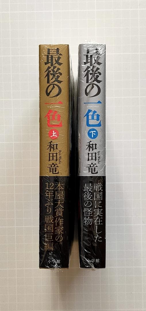 和田竜 著者サイン本 初版『最後の一色』 上下巻セット 小学館 新品未開封