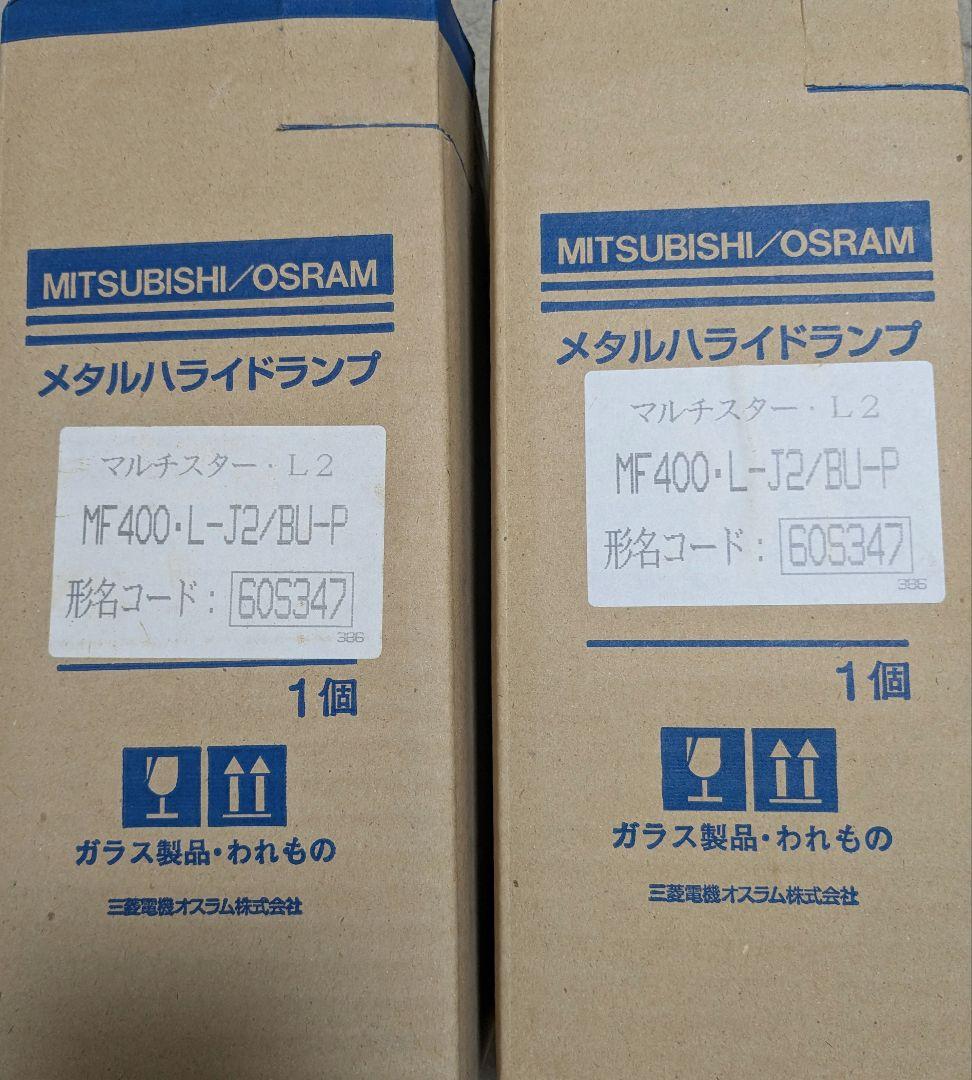 【未使用】東芝 メタルハライドランプ MF400L-J2-BUP 2個セット