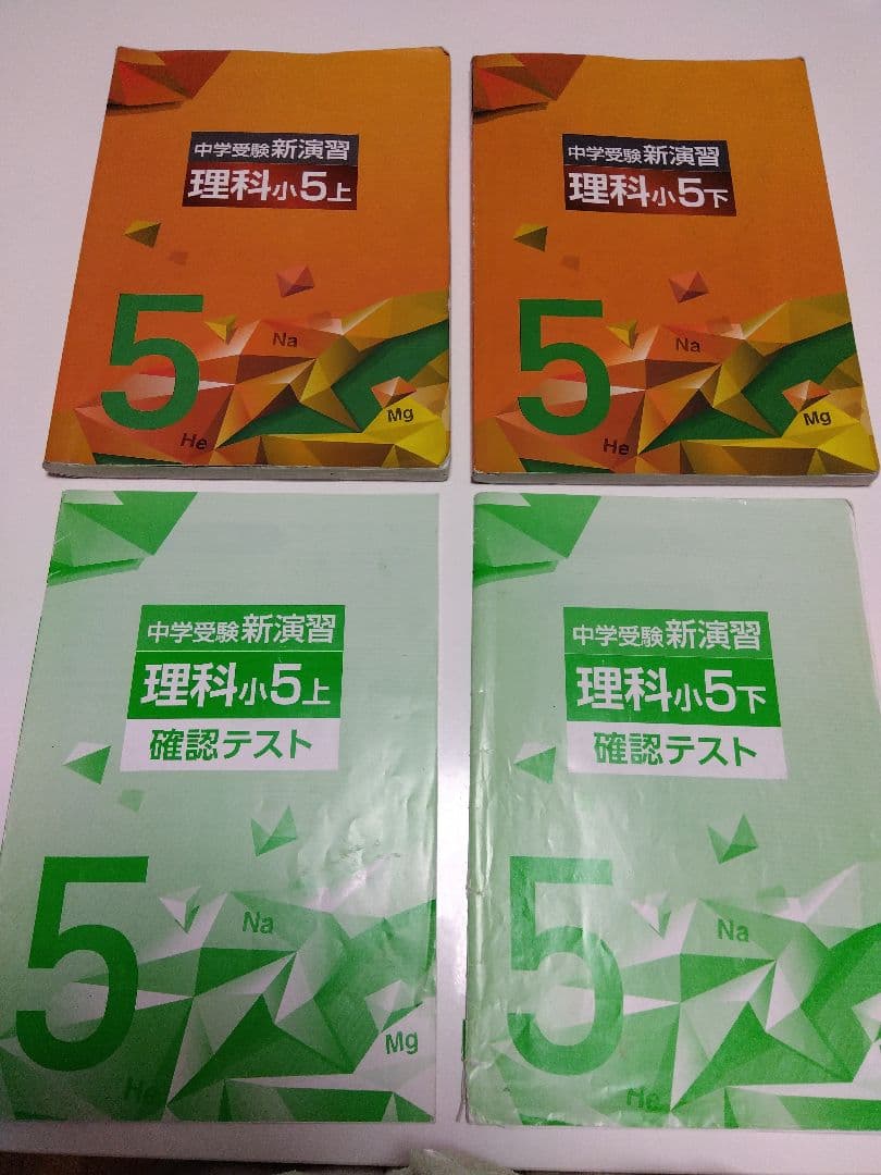 中学受験　新演習小５☆４教科 17冊セット