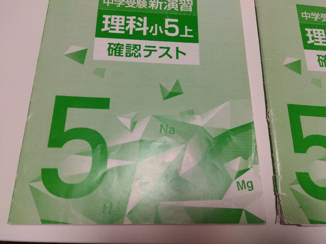 中学受験　新演習小５☆４教科 17冊セット
