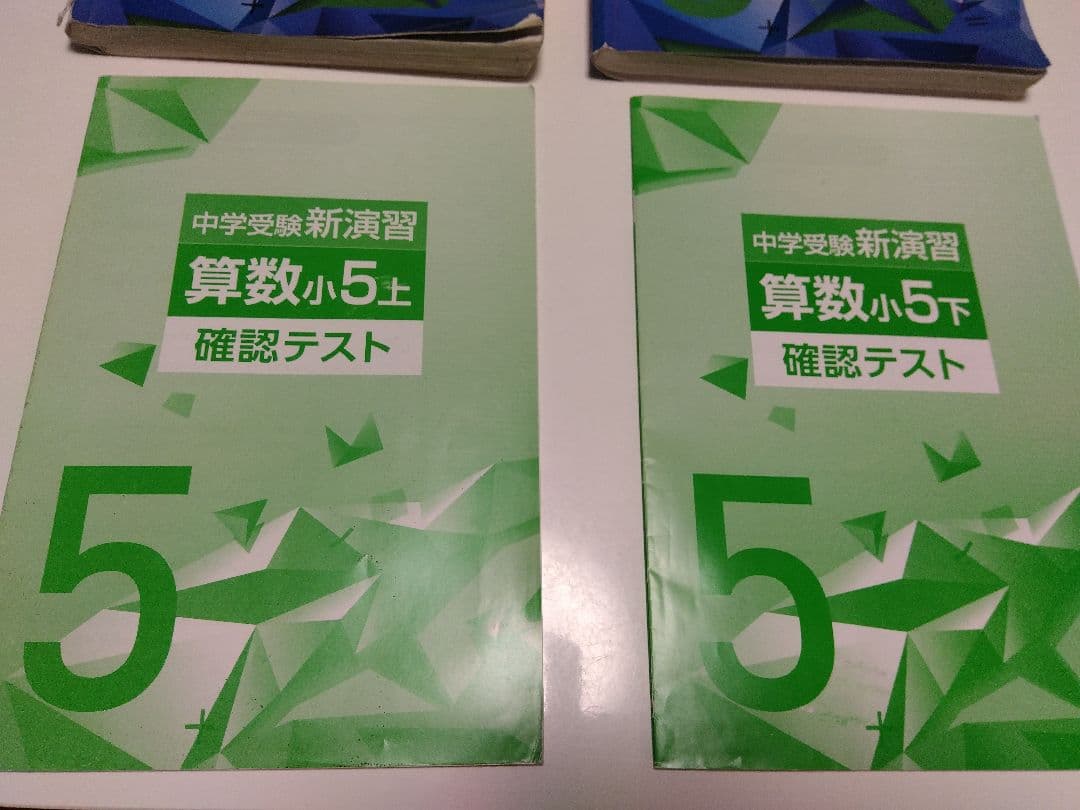 中学受験　新演習小５☆４教科 17冊セット