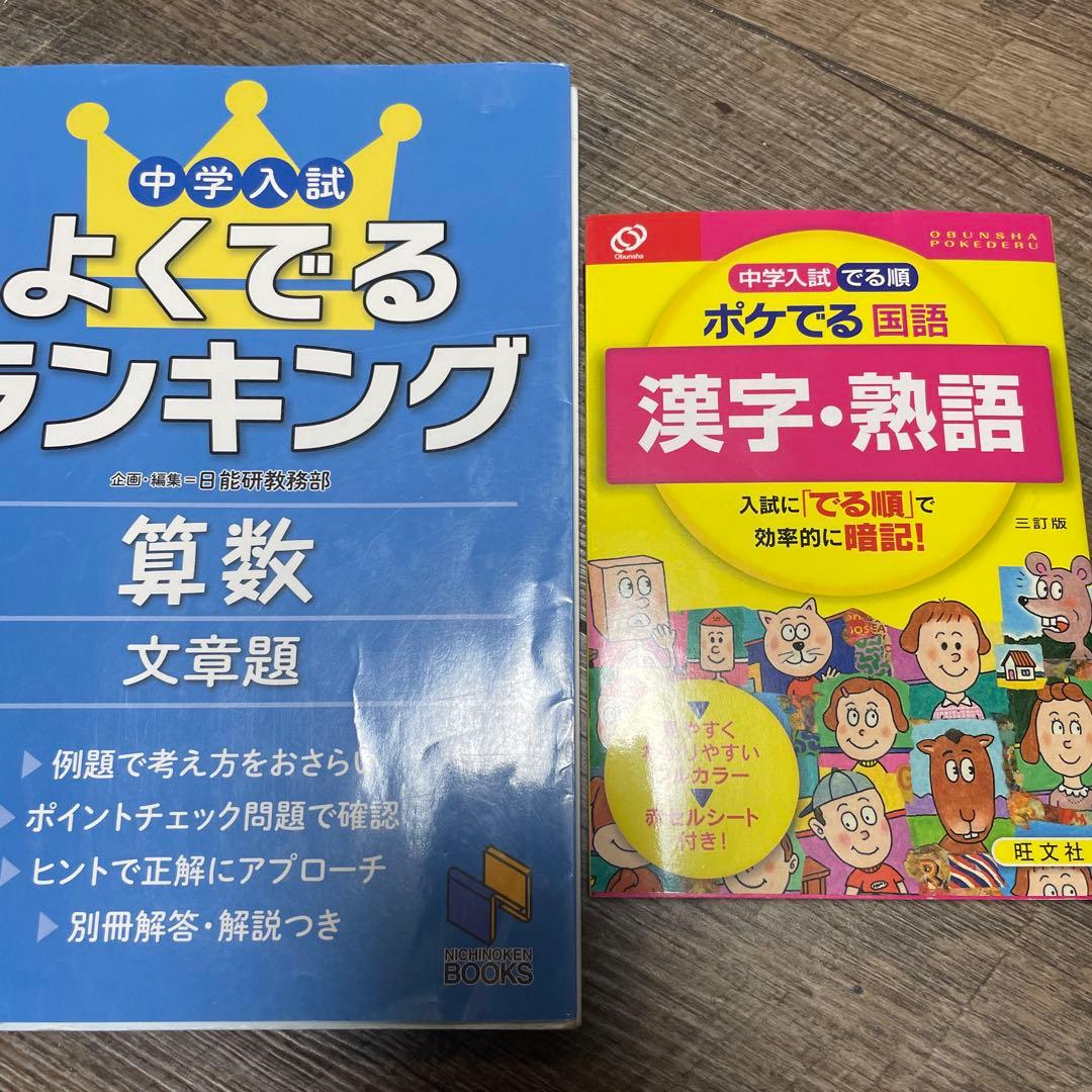 公立中学校受験対策 問題集 まとめ売り　19冊
