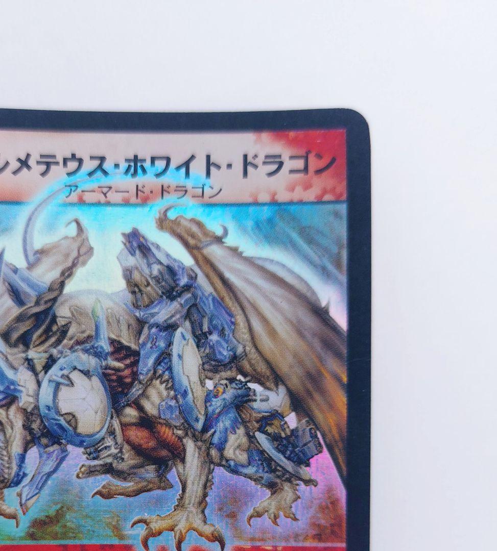 美品【初期2003年】ボルメテウス・ホワイト・ドラゴン