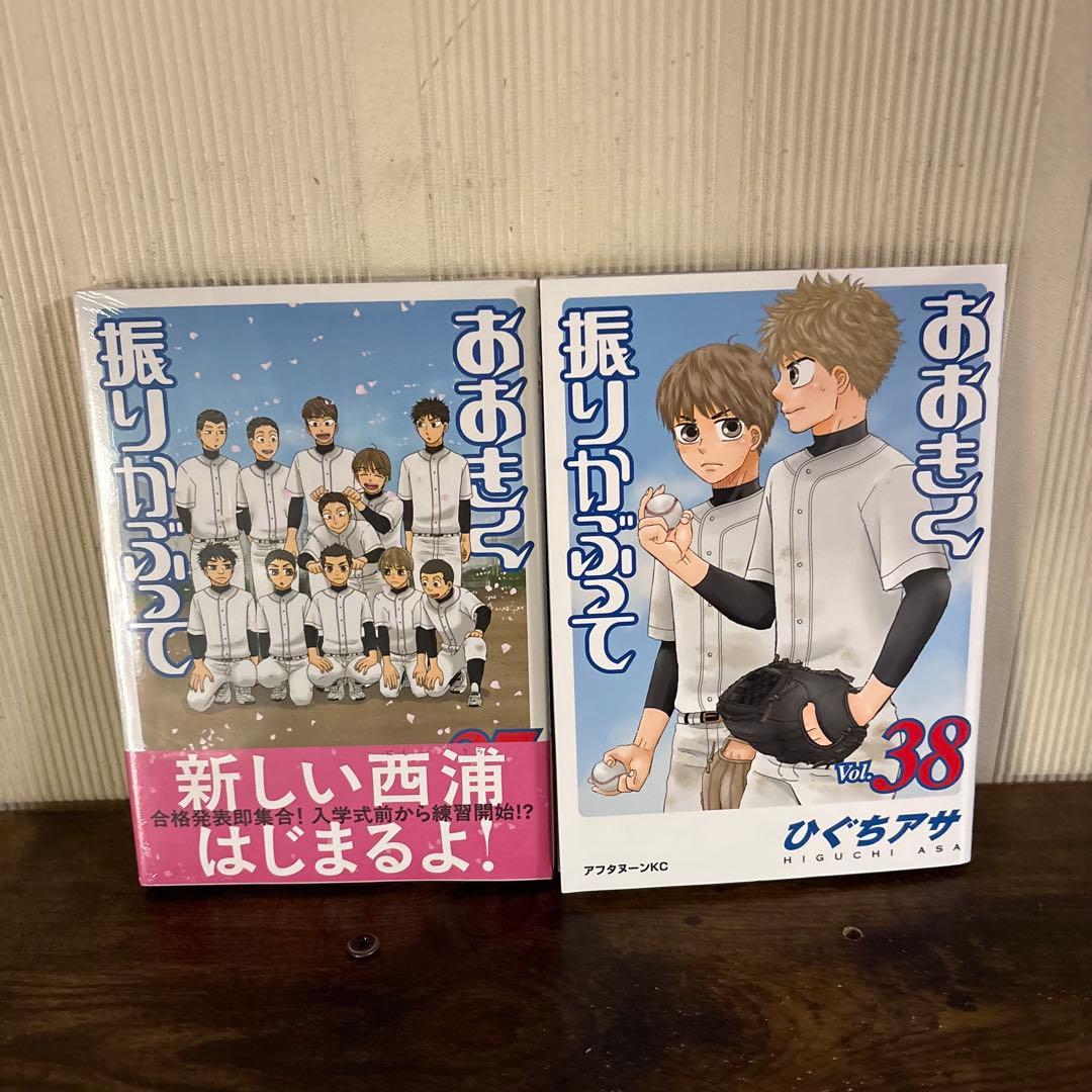 おおきく振りかぶって 1〜38巻 全巻セット　37巻新品未開封