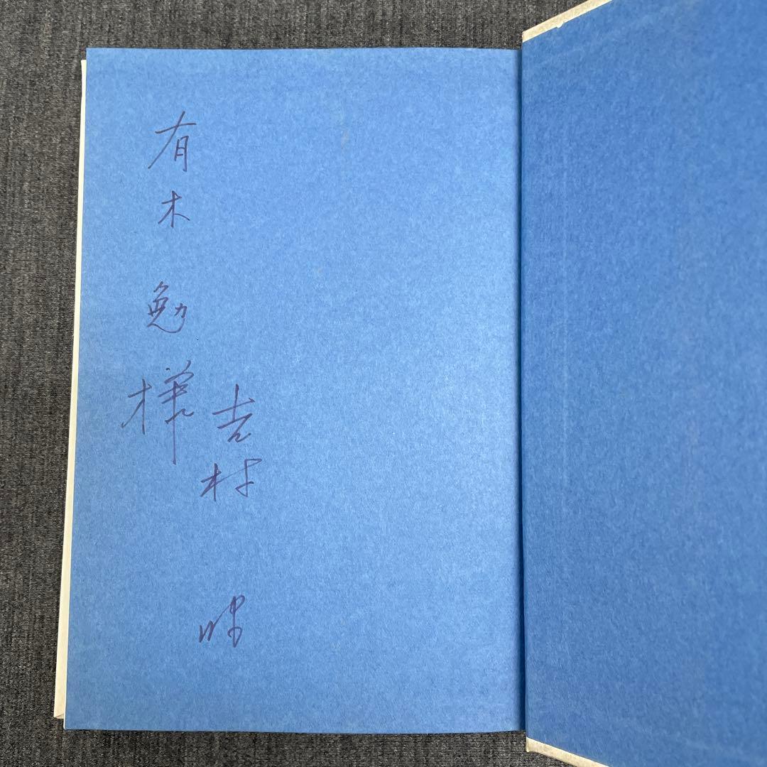 献呈署名本・吉村昭【細菌（蚤と爆弾）】昭45 初版 講談社