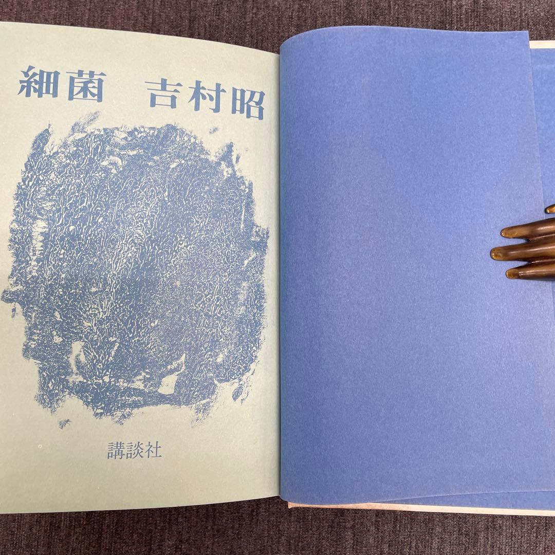 献呈署名本・吉村昭【細菌（蚤と爆弾）】昭45 初版 講談社