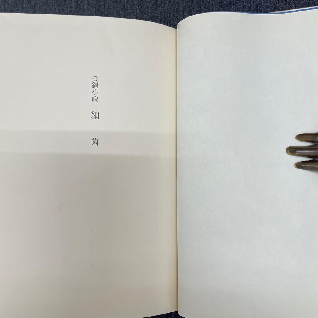 献呈署名本・吉村昭【細菌（蚤と爆弾）】昭45 初版 講談社