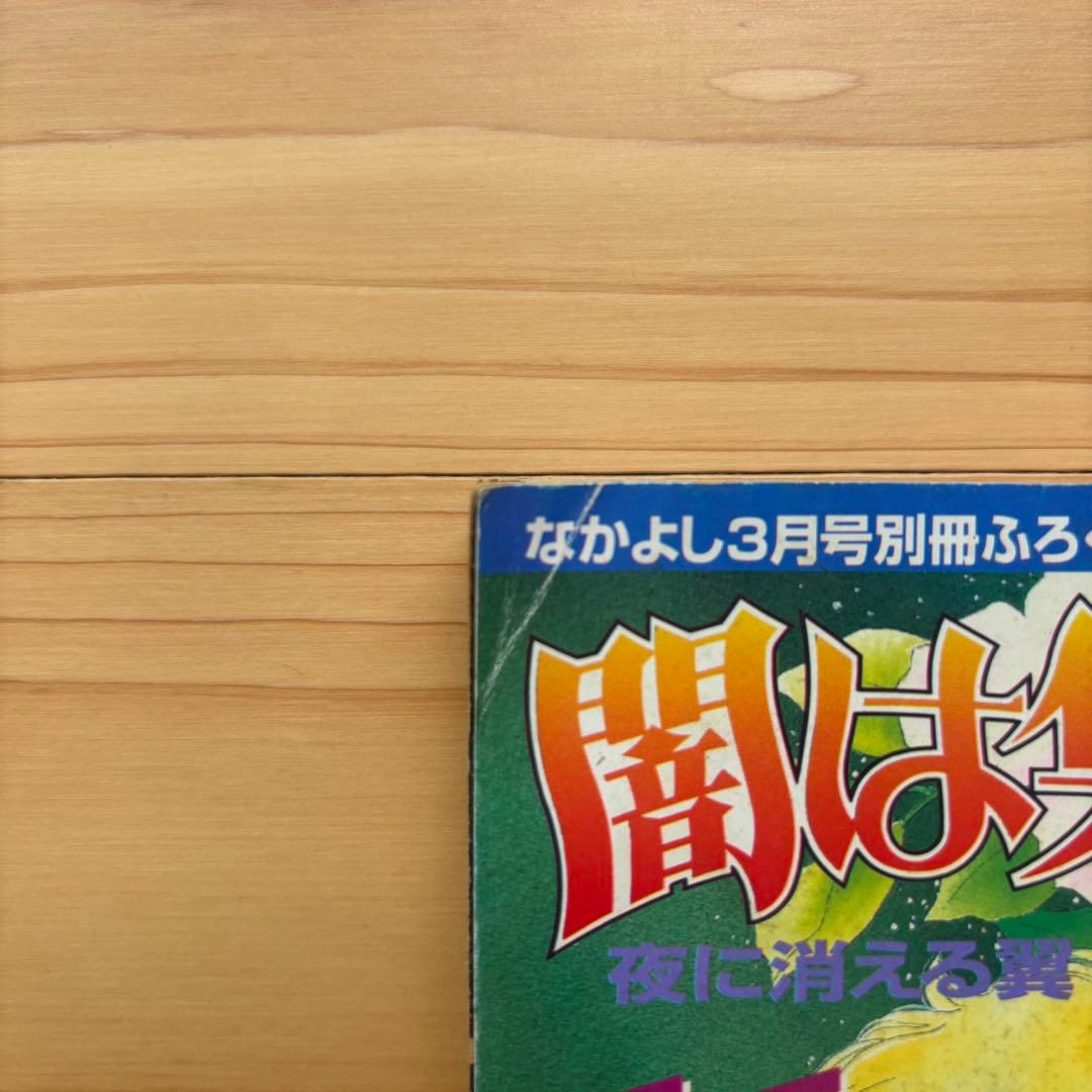なかよし　別冊付録　闇は集う　夜に消える翼　 松本洋子 少女漫画