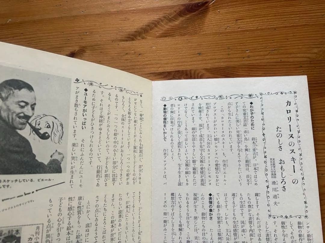 別冊幼稚園 「カロリーヌのスキー」ピエールプロブスト 昭和37年発行