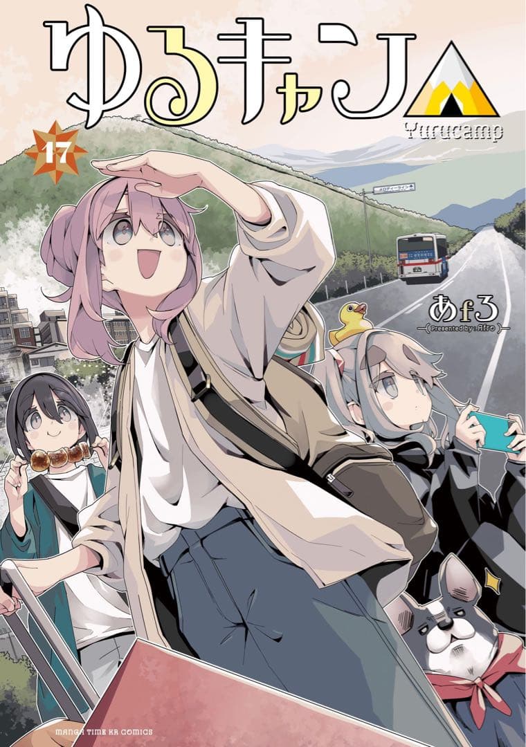 ゆるキャン△ 1巻〜18巻 全巻【初版・シュリンク未開封】