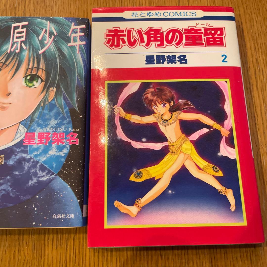 緑野原幻想　緑野原少年　赤い角の童留2巻　星野架名