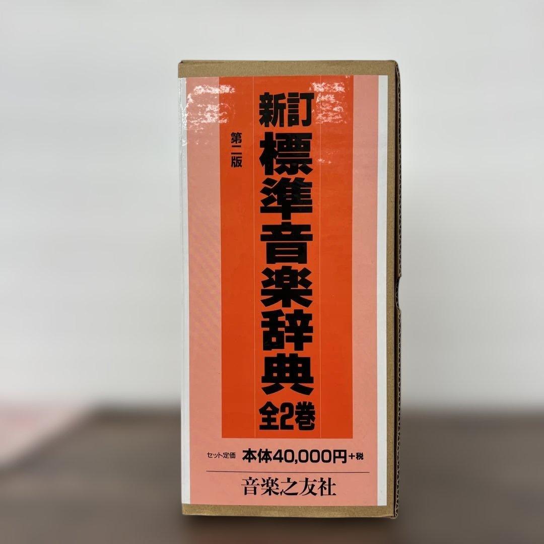 266258新訂 標準音楽辞典 第二版 全二巻セット