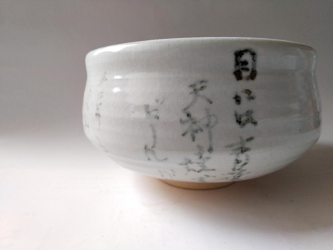 天神窯 岡本欣三 作 鉄繪 茶碗 茶道具 共箱 共布 栞 新品 未使用 です。