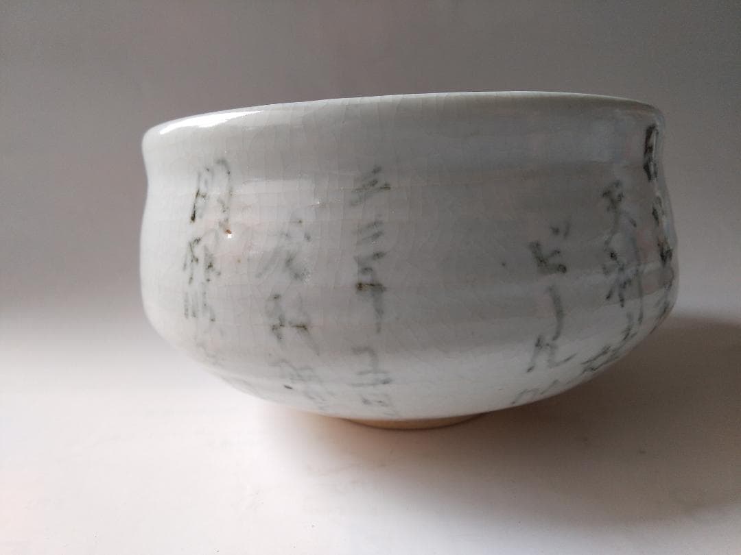 天神窯 岡本欣三 作 鉄繪 茶碗 茶道具 共箱 共布 栞 新品 未使用 です。