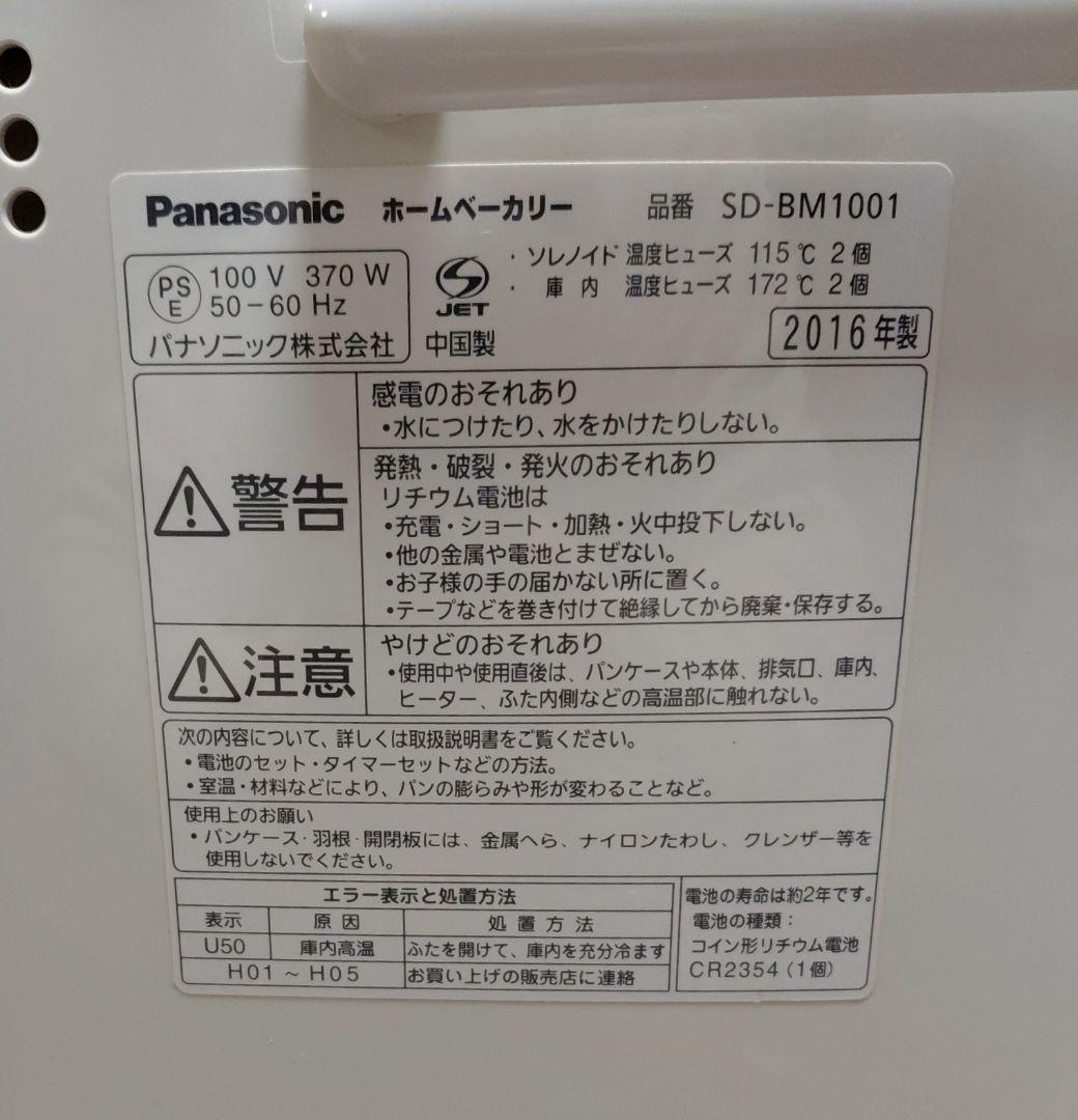 Panasonic ホームベーカリー SD-BM1001 1斤 2016年製