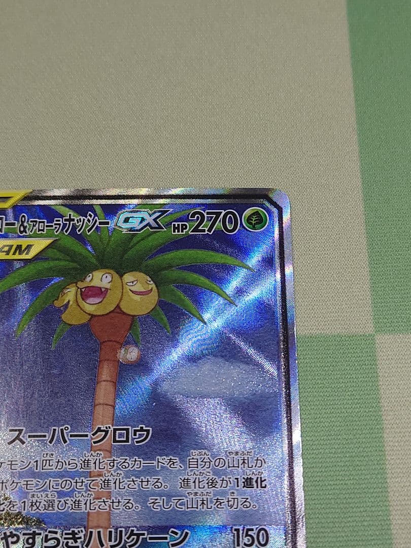 モクロー&アローラナッシーGX SR SM10b スカイレジェンド 056/0…
