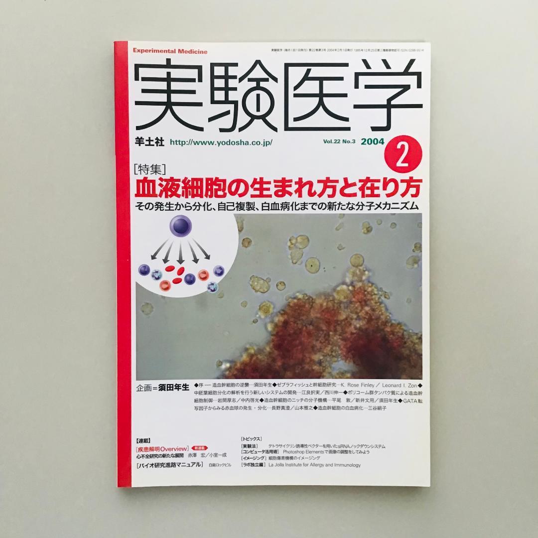 実験医学 2004年 1年分 14冊セット