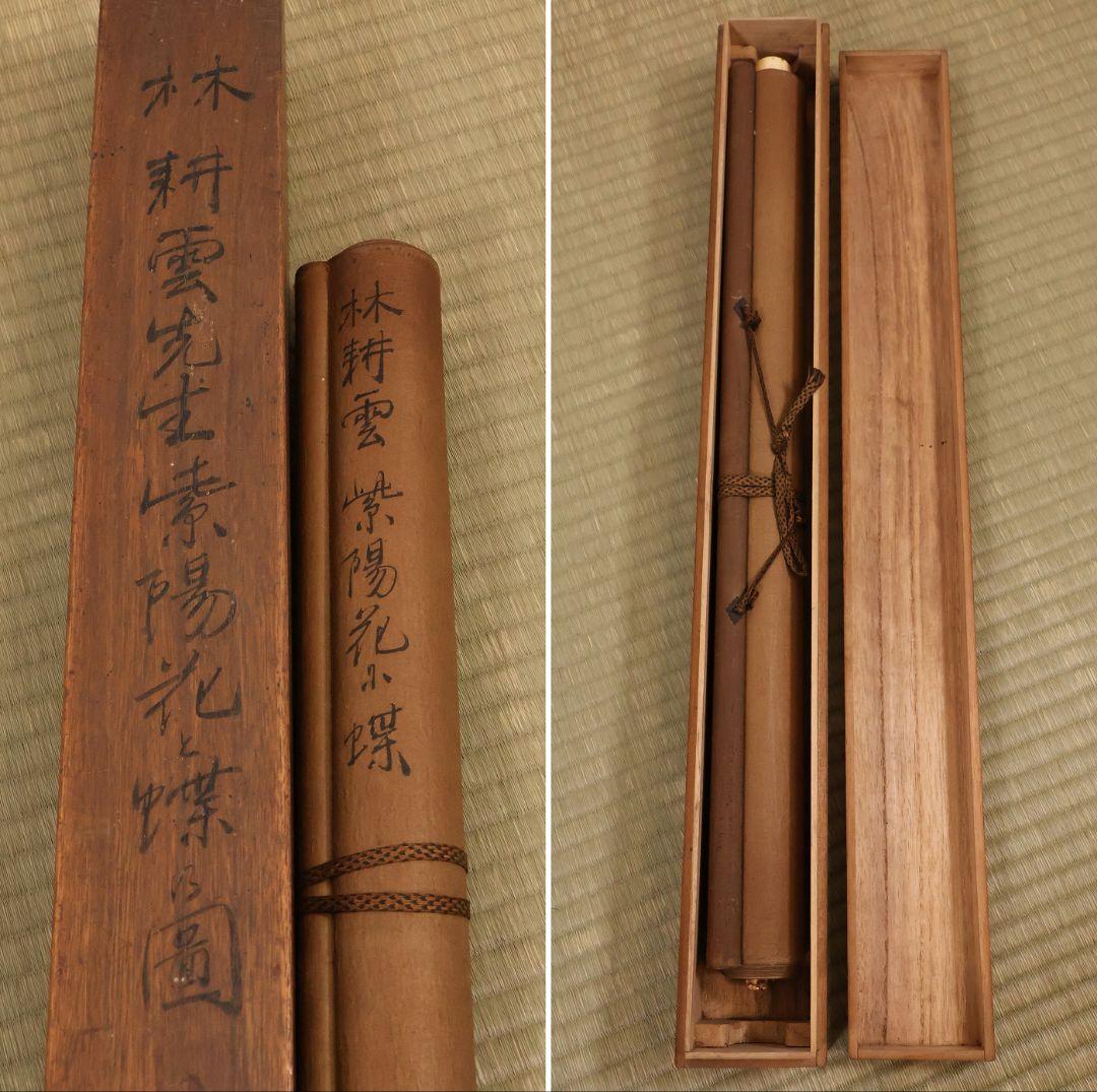 【模写】日本画 林耕雲 紫陽花と蝶図 絹本 掛軸 合箱 鳥取 如雲社 MB260