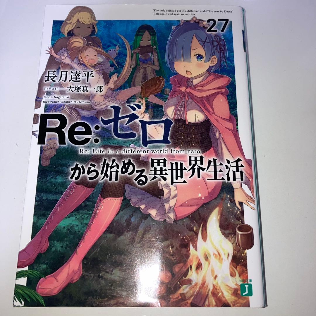 小説　Re:ゼロから始める異世界生活　全巻1〜43巻+関連本16冊　セット