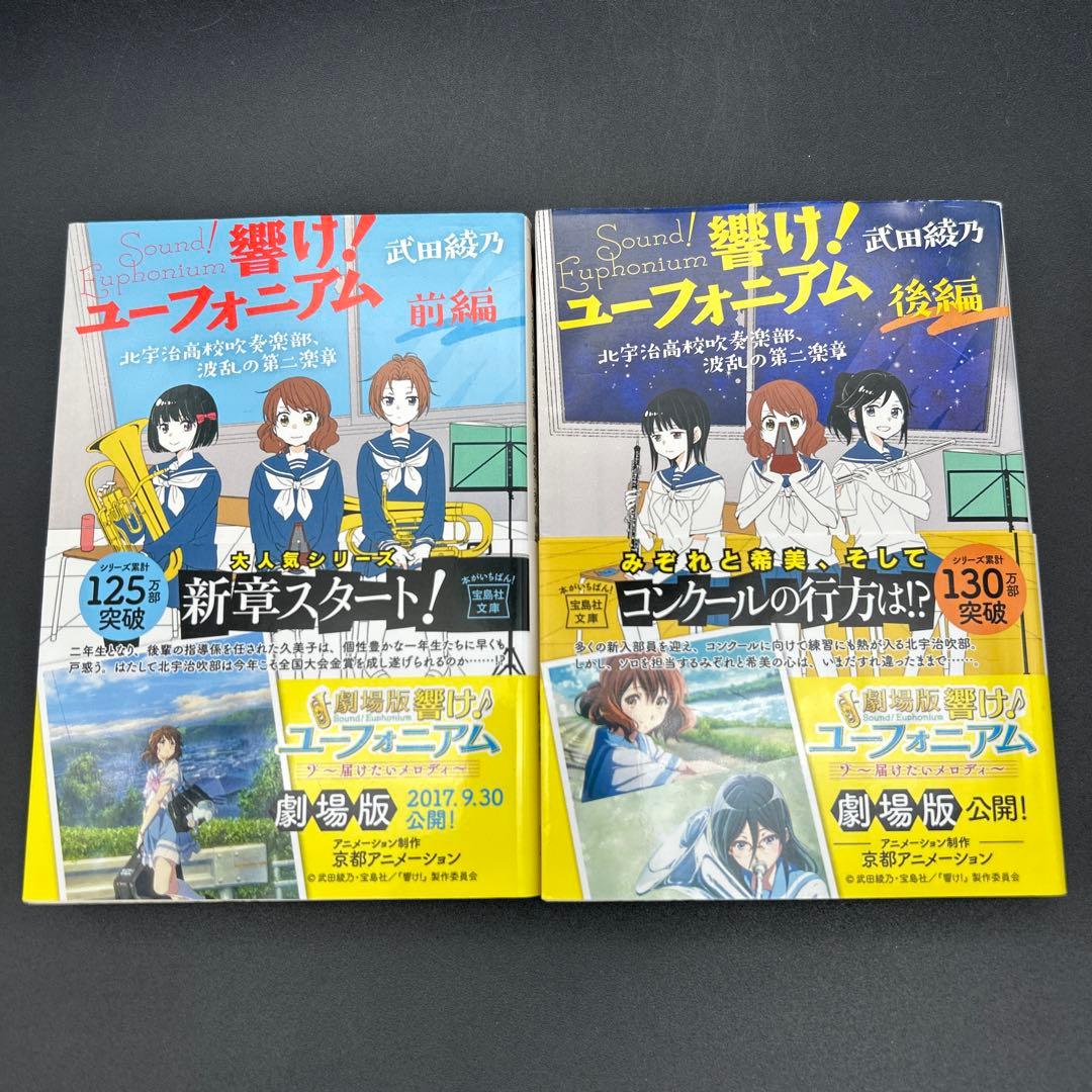 響け! ユーフォニアム 全巻 飛び立つ君の背を見上げる　今日、きみと息をする。