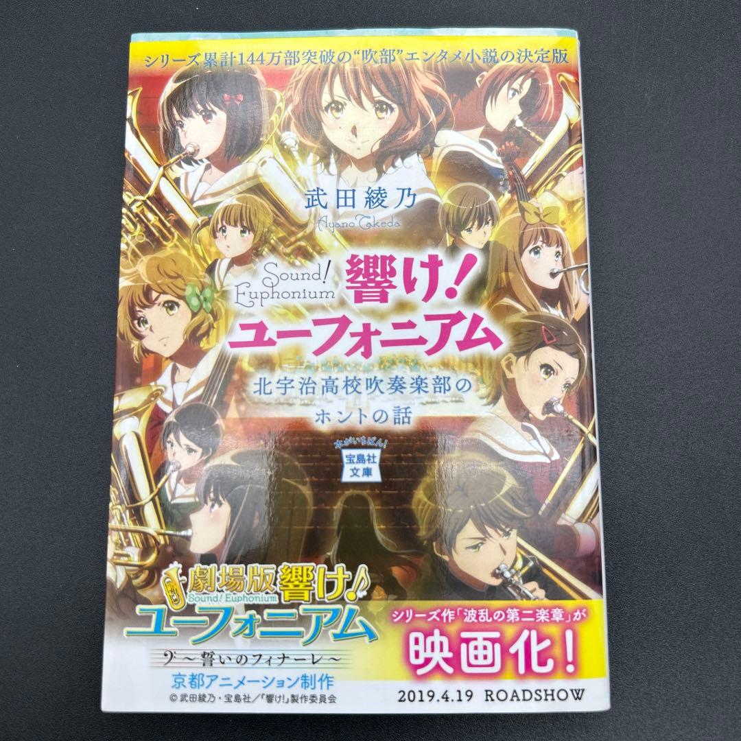 響け! ユーフォニアム 全巻 飛び立つ君の背を見上げる　今日、きみと息をする。