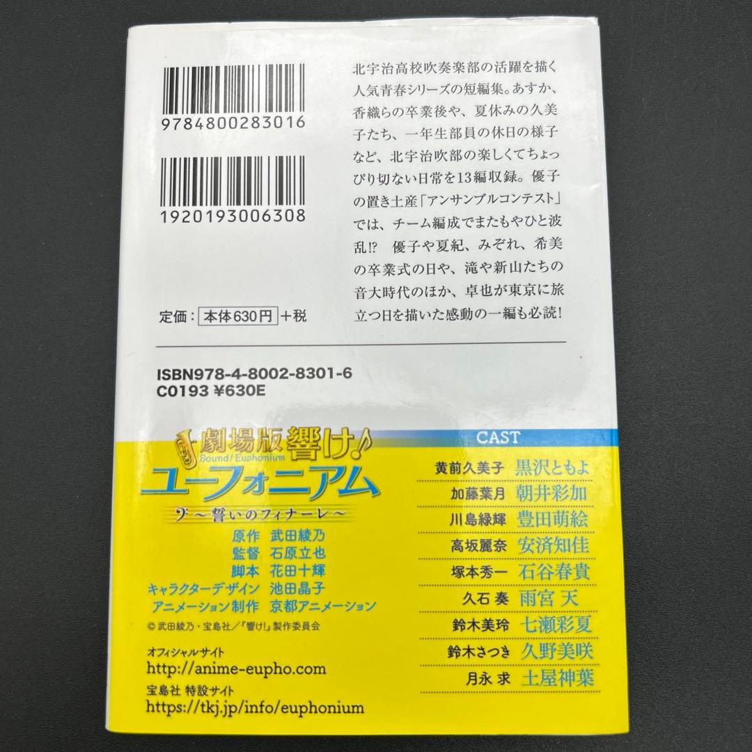 響け! ユーフォニアム 全巻 飛び立つ君の背を見上げる　今日、きみと息をする。