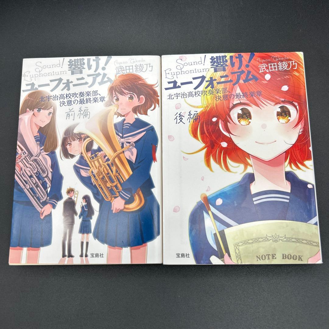 響け! ユーフォニアム 全巻 飛び立つ君の背を見上げる　今日、きみと息をする。