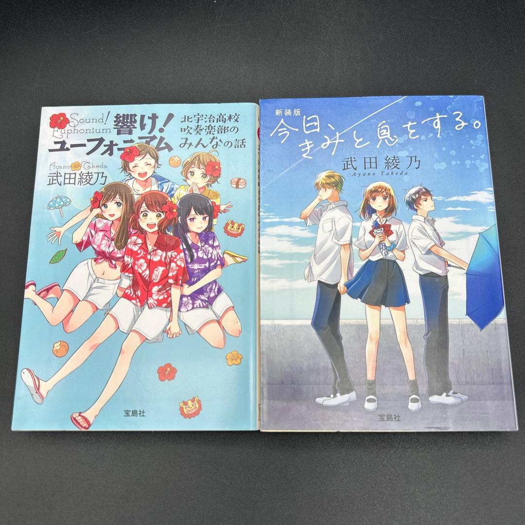 響け! ユーフォニアム 全巻 飛び立つ君の背を見上げる　今日、きみと息をする。