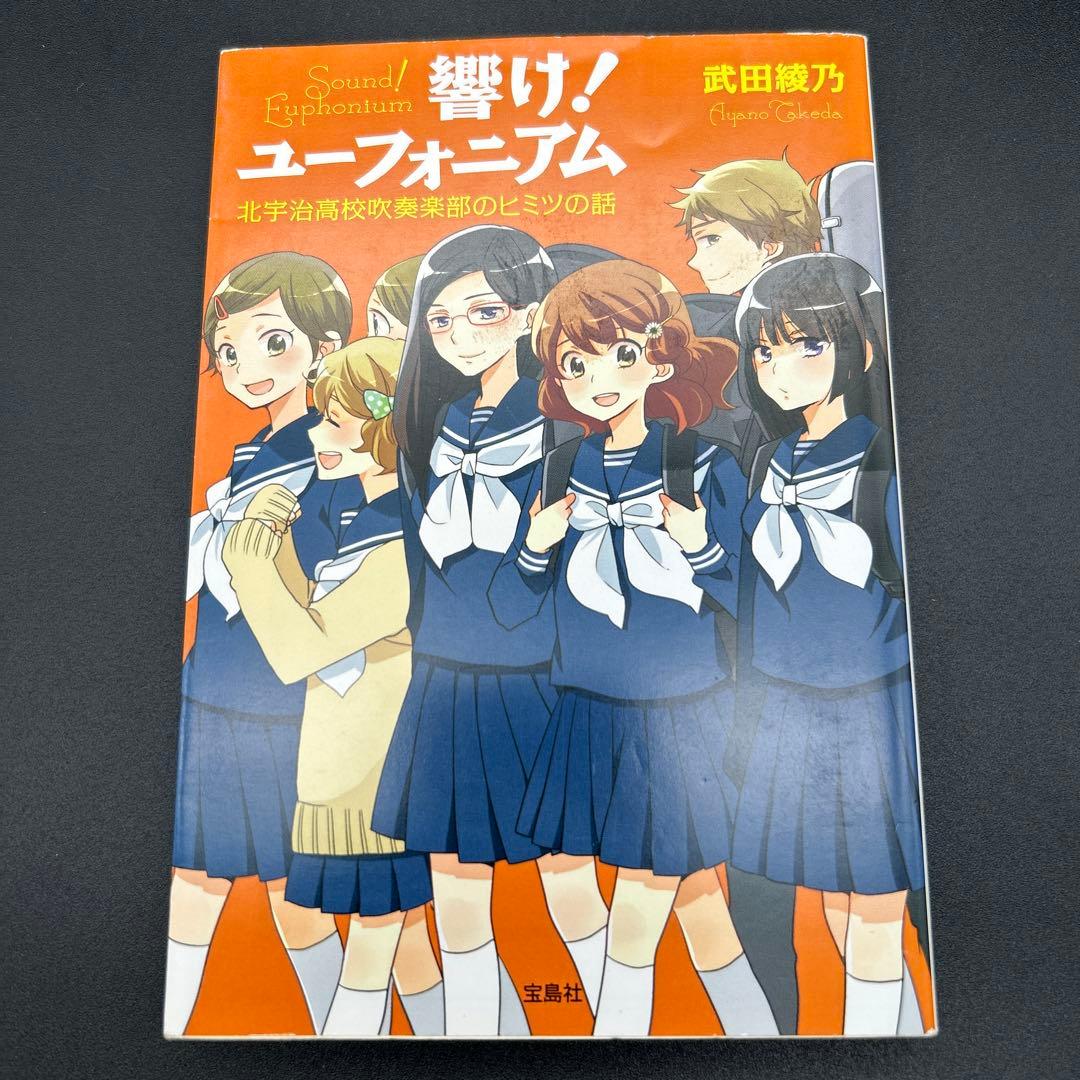 響け! ユーフォニアム 全巻 飛び立つ君の背を見上げる　今日、きみと息をする。
