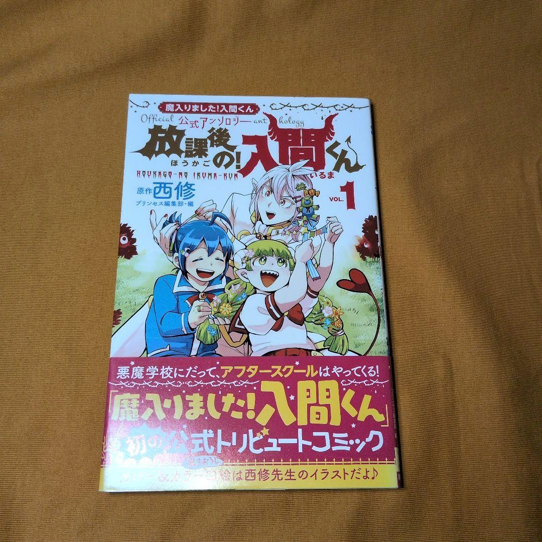 魔入りました!入間くん 1-44巻 全巻セット 公式アンソロジー