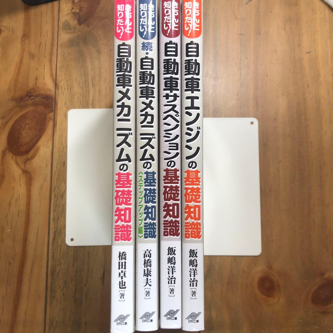 きちんと知りたい!自動車エンジンの基礎知識　ほか　4冊セット